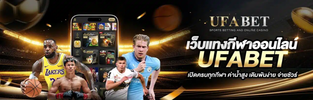 โปรโมชั่น UFABET ข้อเสนอเว็บแทงบอลสุดคุ้ม แจกจริงแจกหนักกว่าใคร